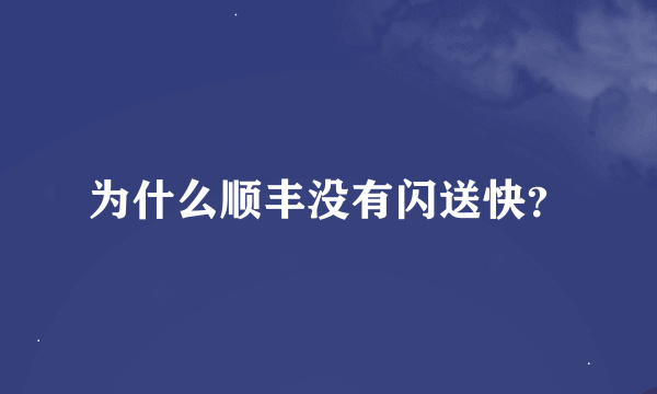 为什么顺丰没有闪送快？
