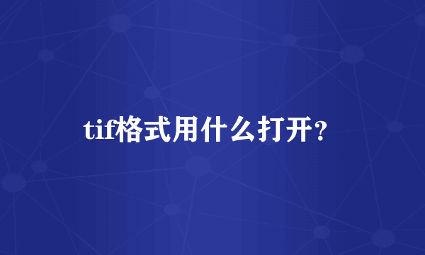 tif格式用什么打开？