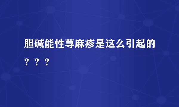 胆碱能性荨麻疹是这么引起的？？？