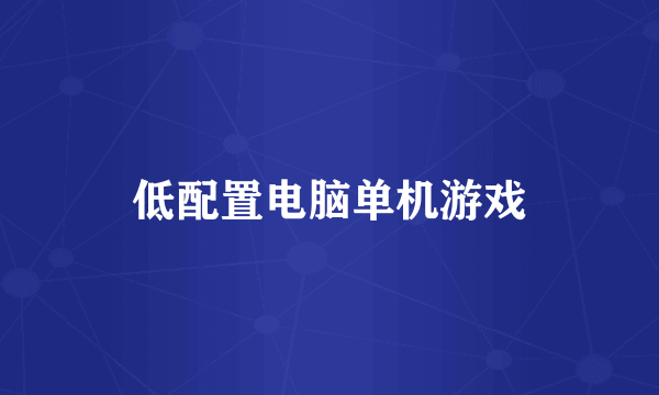 低配置电脑单机游戏