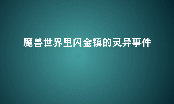 魔兽世界里闪金镇的灵异事件