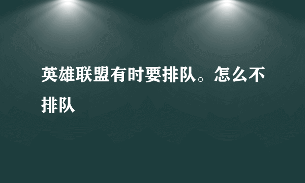 英雄联盟有时要排队。怎么不排队
