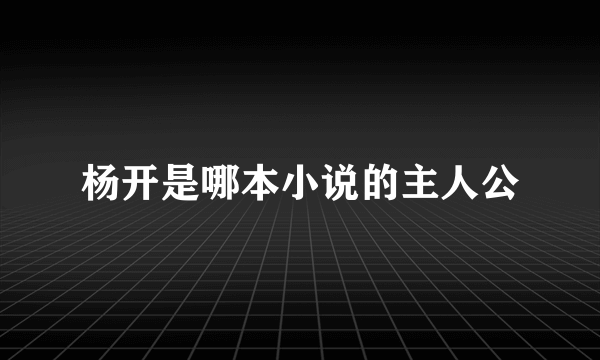 杨开是哪本小说的主人公