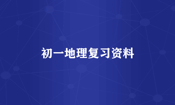 初一地理复习资料