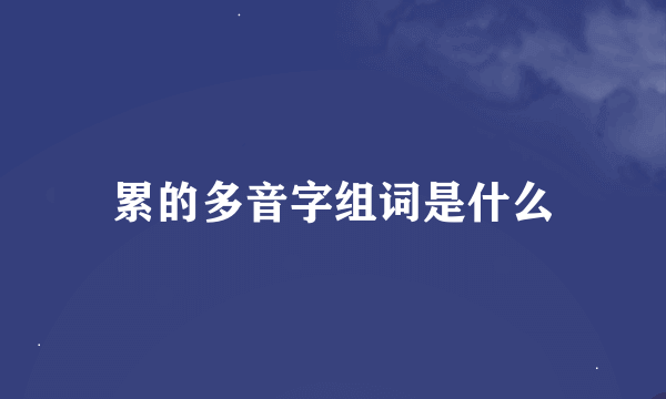 累的多音字组词是什么