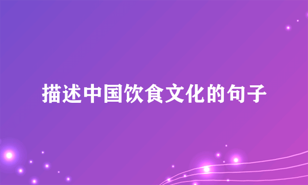 描述中国饮食文化的句子