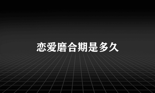 恋爱磨合期是多久
