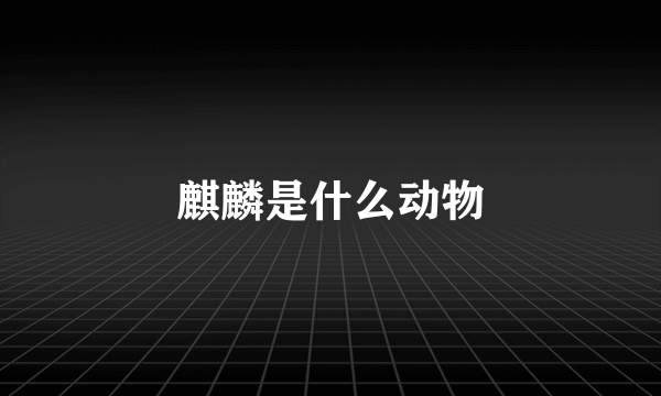 麒麟是什么动物