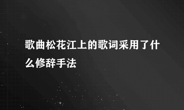 歌曲松花江上的歌词采用了什么修辞手法