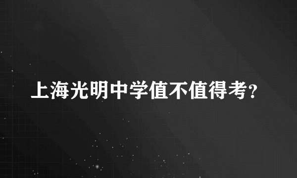 上海光明中学值不值得考？
