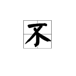 不需要的不的繁体字