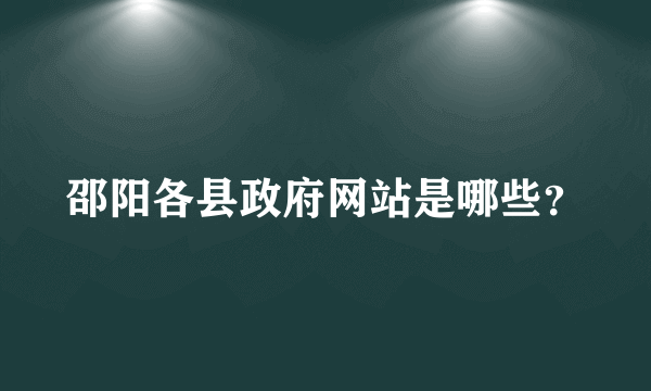 邵阳各县政府网站是哪些？