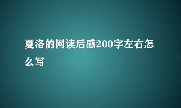 夏洛的网读后感200字左右怎么写