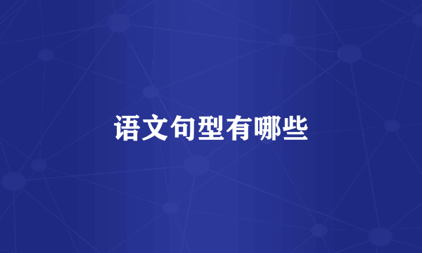 语文句型有哪些