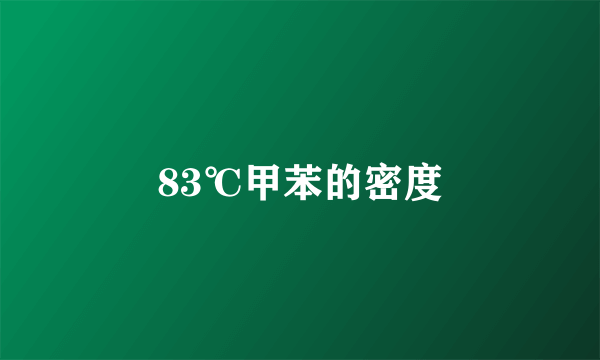 83℃甲苯的密度