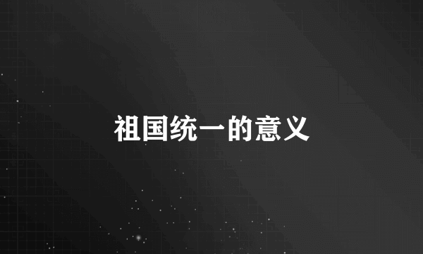 祖国统一的意义