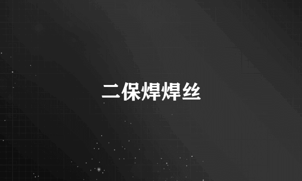 二保焊焊丝