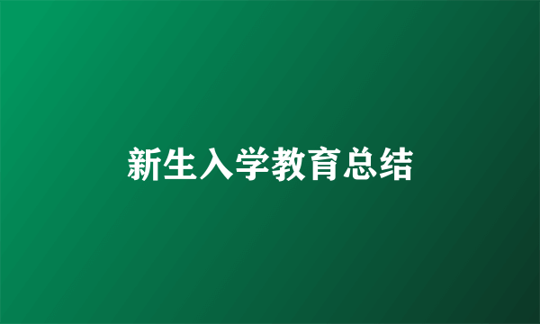 新生入学教育总结