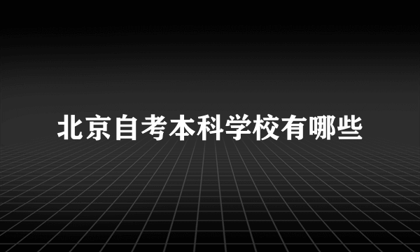 北京自考本科学校有哪些