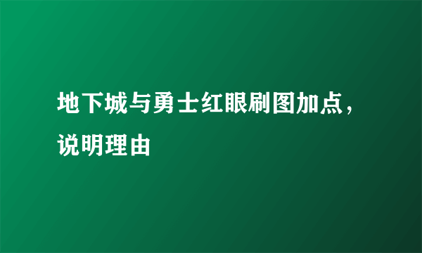 地下城与勇士红眼刷图加点，说明理由