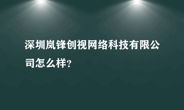 深圳岚锋创视网络科技有限公司怎么样？