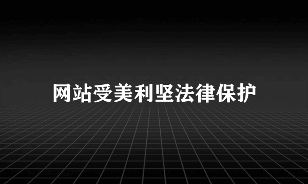 网站受美利坚法律保护