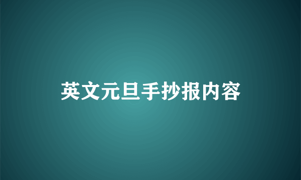 英文元旦手抄报内容