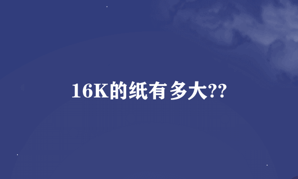 16K的纸有多大??