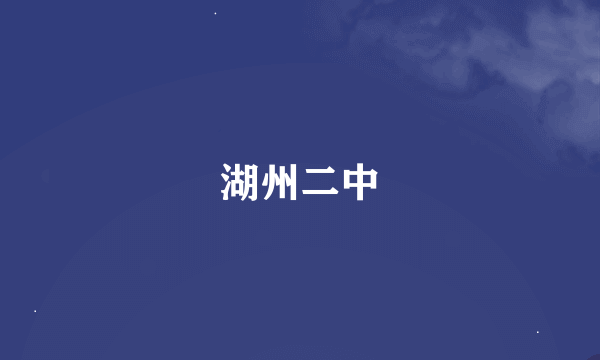 湖州二中