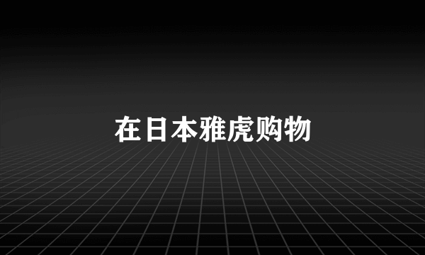 在日本雅虎购物