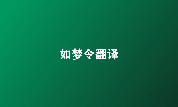 如梦令翻译