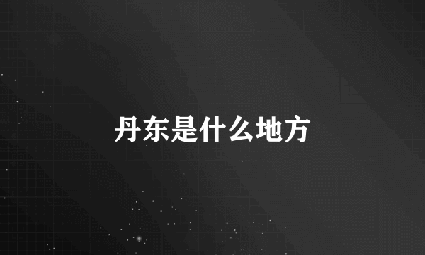 丹东是什么地方
