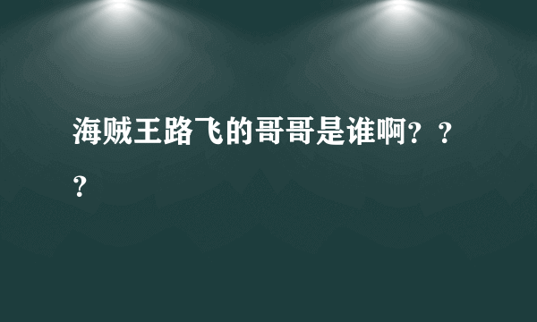 海贼王路飞的哥哥是谁啊？？？
