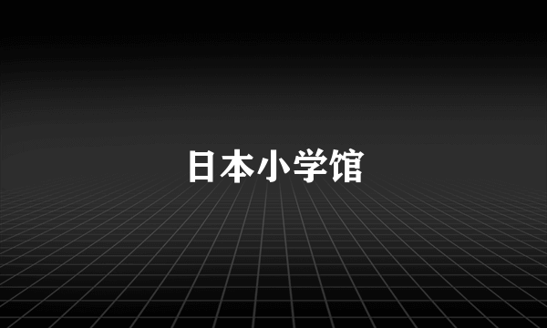 日本小学馆