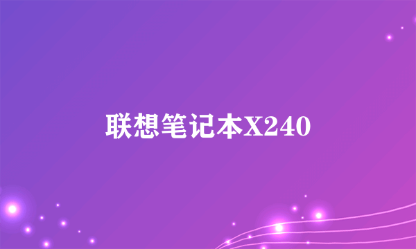 联想笔记本X240