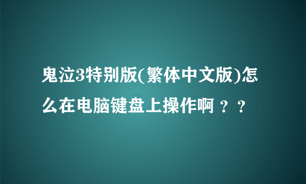 鬼泣3特别版(繁体中文版)怎么在电脑键盘上操作啊 ？？