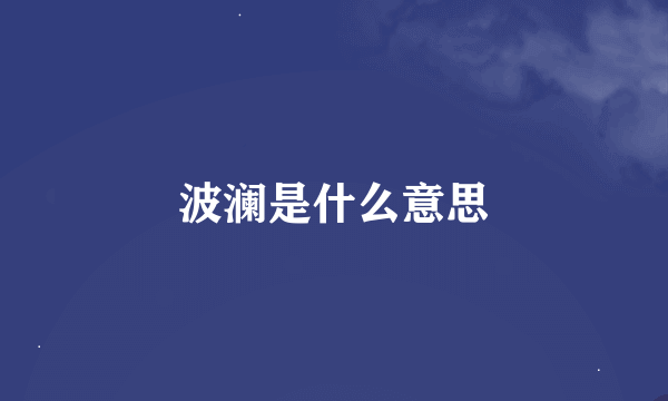 波澜是什么意思