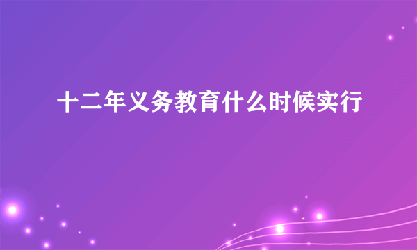 十二年义务教育什么时候实行