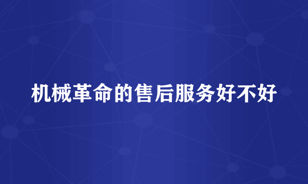 机械革命的售后服务好不好