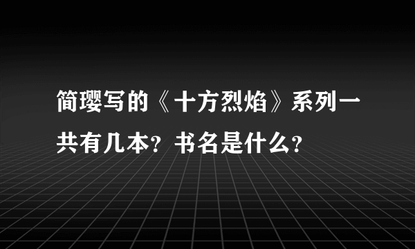 简璎写的《十方烈焰》系列一共有几本？书名是什么？