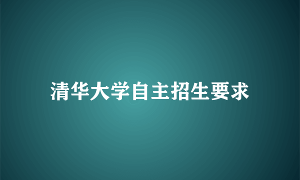 清华大学自主招生要求