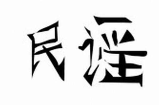 民谣的具体的定义