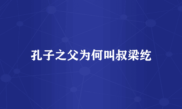 孔子之父为何叫叔梁纥