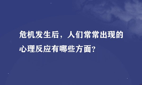 危机发生后，人们常常出现的心理反应有哪些方面？