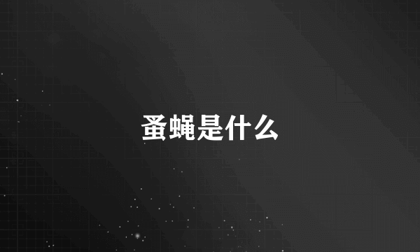 蚤蝇是什么