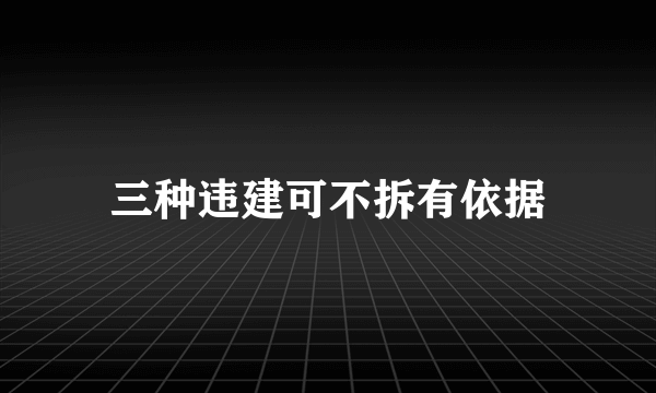 三种违建可不拆有依据