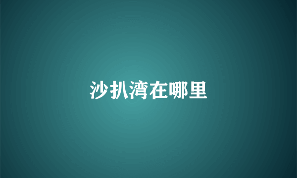 沙扒湾在哪里