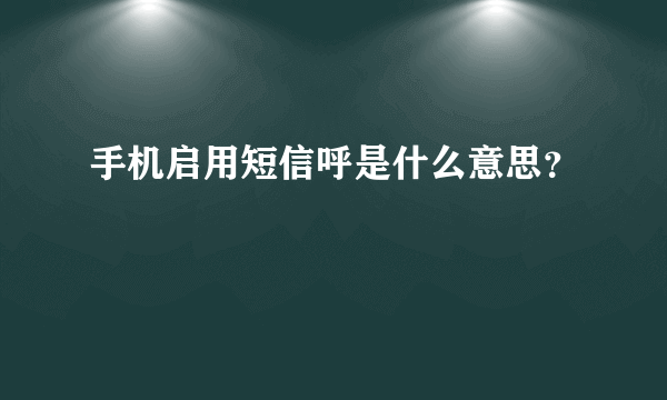 手机启用短信呼是什么意思？