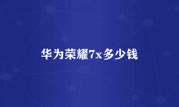 华为荣耀7x多少钱