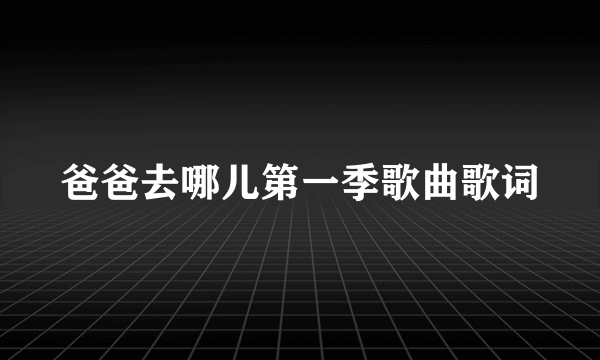 爸爸去哪儿第一季歌曲歌词
